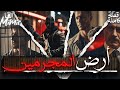 أرض المجرمين قصة كاملة بالدارجة المغربية 