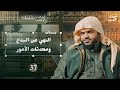 رياض الصالحين 37 باب في النهي عن البدع ومحدثات الأمور أنوار السنة المحمدية أحمد السيد رياض الصالحين 37 باب في النهي عن البدع ومحدثات الأمور أنوار السنة المحمدية أحمد السيد