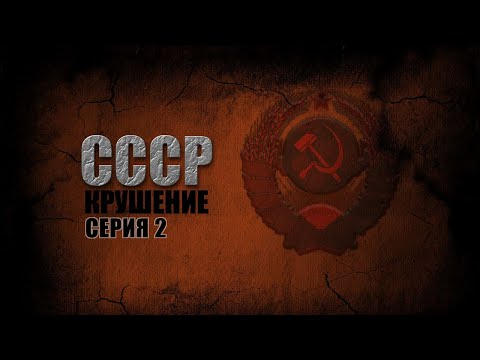 СМОТРИМ! СССР. Крушение. Серия 2 @История