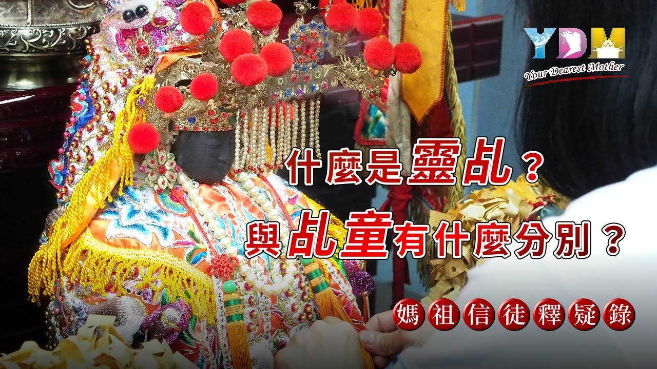 什麼是靈乩?與乩童有什麼分別? 乩身?生乩?正乩又是什麼? 如何判斷是否真的是神的指示?【媽祖信徒釋疑錄】 - YouTube