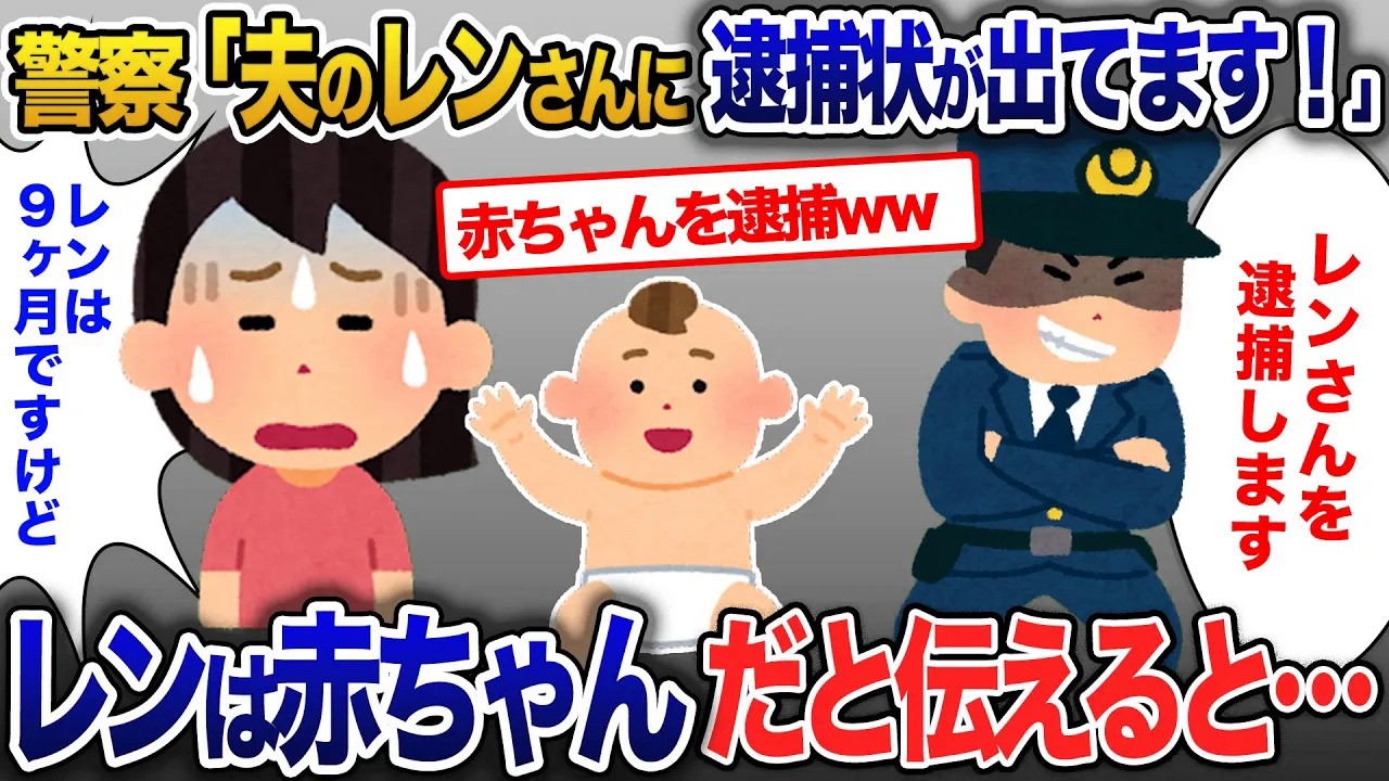 警察「夫のレンさんを逮捕します！」→私「レンはまだ９ヶ月ですけど？」レンはまだ歩けないことを伝えると・・【2ch修羅場・ゆっくり解説】