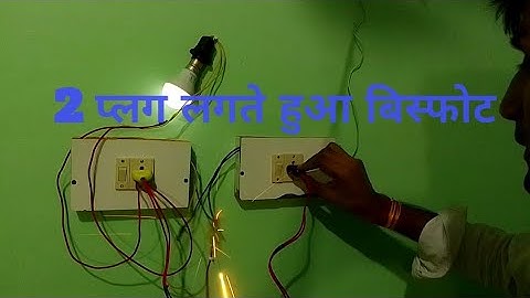 what will happen when 2 plugs are connected? 😳 लाईट के साथ किया खतरनाक प्रयोग#experiment ka bhaukaal