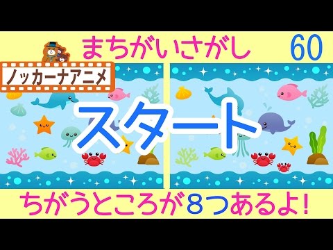 子供向けアニメ 間違い探し クイズ 水族館 知育ビデオ Anime Kids Japan Xanh