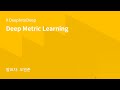 AIKU 24-1 DeepIntoDeep 10회: 딥러닝 입문하기 - Deep Metric Learning