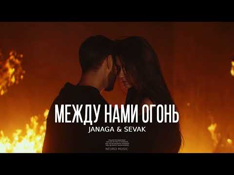 JANAGA & SEVAK — Между нами огонь | Премьера песни 2023