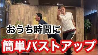 おうち時間にカンタンバストアップ！315BODY TV