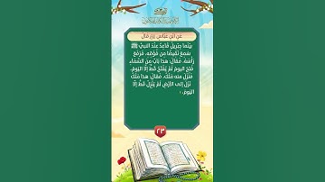 فضائل القرآن | الحديث الثالث والعشرون - فضل سورة الفاتحة وخواتيم سورة البقرة✨