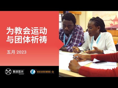五月：为教会运动与团体祈祷