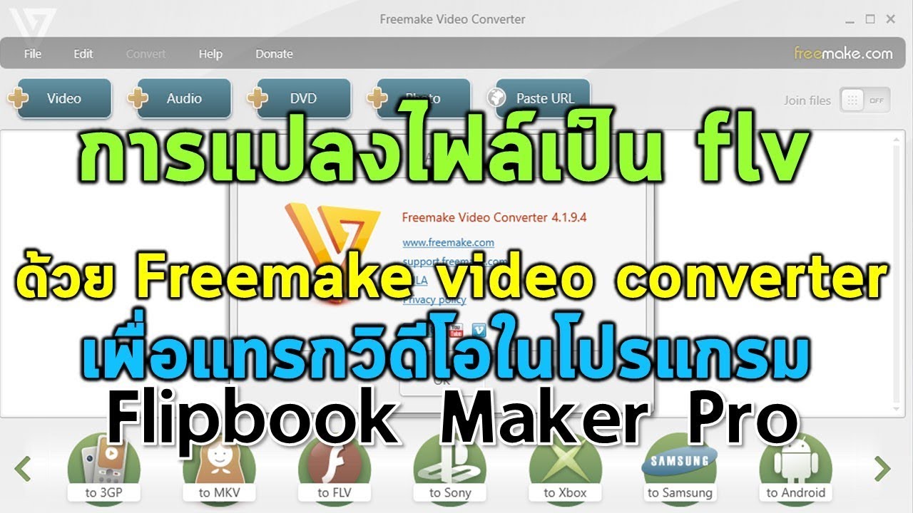 การแปลง flv และใส่วิดีโอลงในโปรแกรม Flipbook Maker Pro