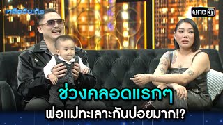 ช่วงคลอดแรกๆ พ่อแม่ทะเลาะกันบ่อยมาก!? | Highlight Ep.27 | เกลือวันเด้อ | 13 พ.ย. 66 | one31