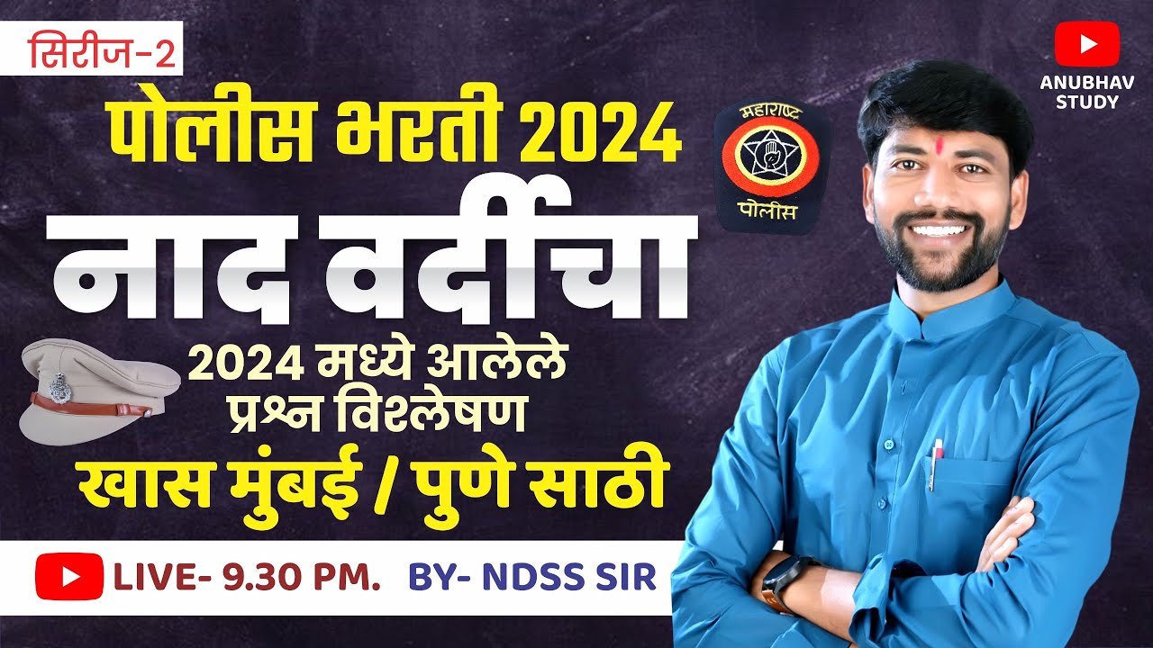 🎯नाद वर्दीचा 👮‍♂️ हे तर करावच लागेल मुंबई व पुणे साठी स्पेशल GK📚 😱 भाग-2 #NDSS SIR #anubhavstudy #gk