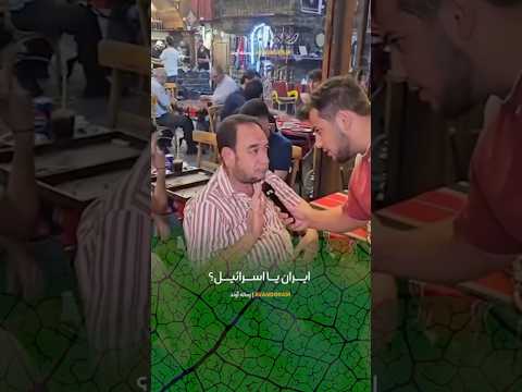 ناسزا گفتن مردم سوریه به ایرانی ها که باعث خشم ایرانی ها شد