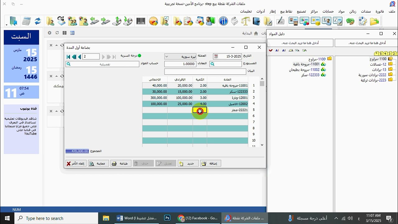 التعامل مع بضاعة اول المدة + شرح ادوات 1