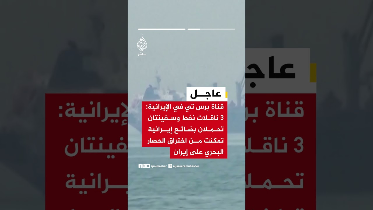 قناة برس تي في الإيرانية: تم البدء بتنفيذ رفع الحصار البحري الأمريكي المفروض على إيران