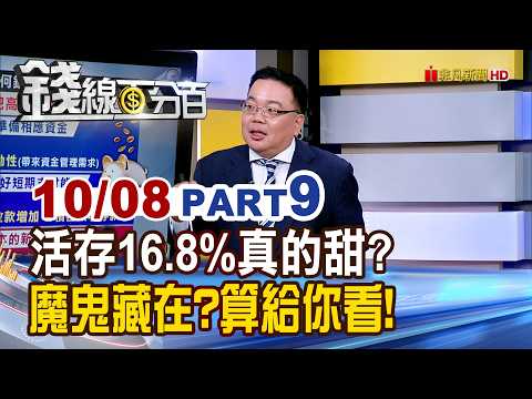《活存16.8%真的甜? 魔鬼藏在?算給你看!》【錢線百分百】20261008-9│非凡財經新聞│