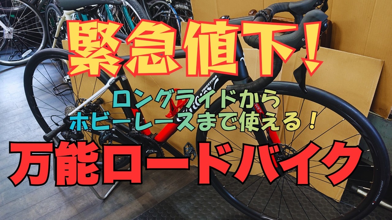Wilier（ウィリエール）の万能ロードバイクを緊急値下！オススメです