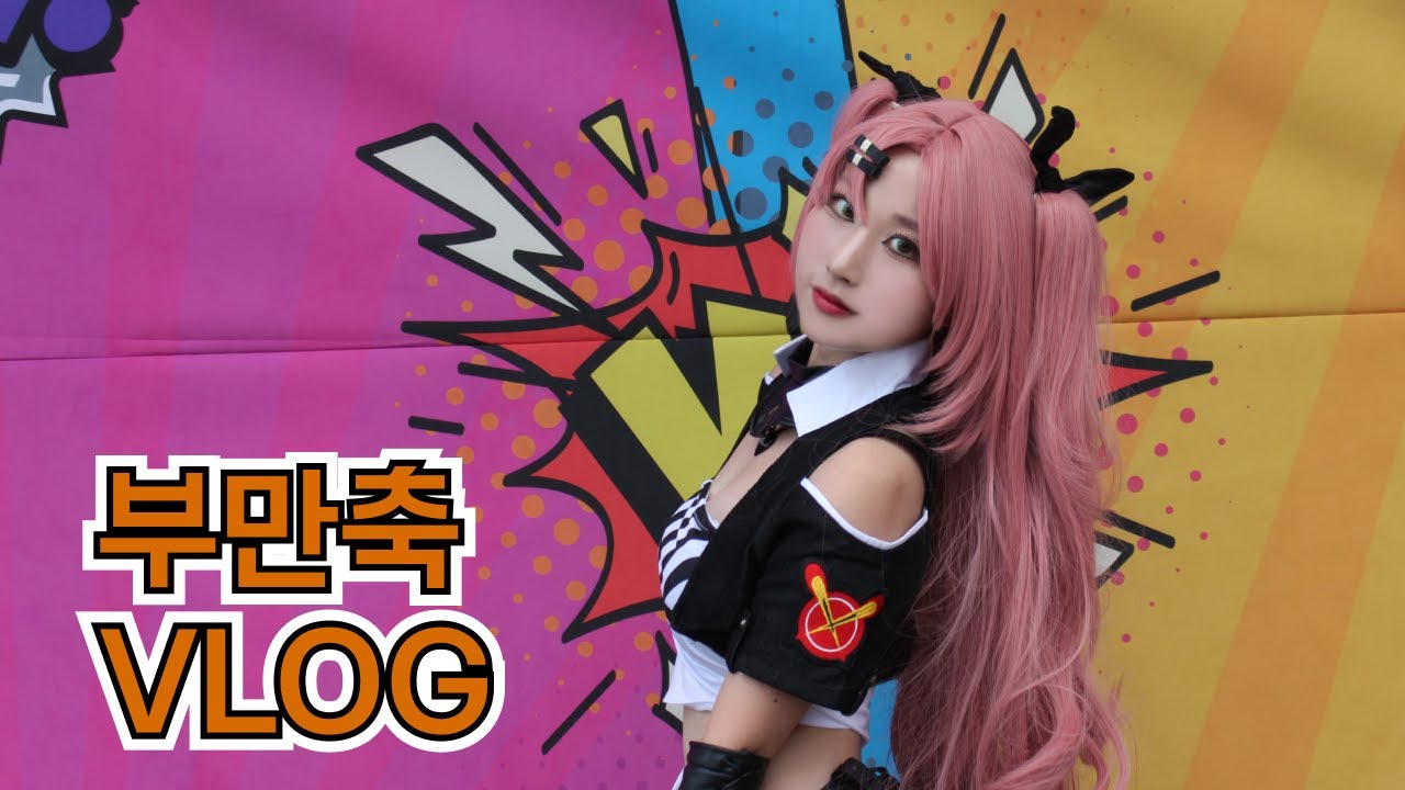 부만축 코스프레 브이로그 | 젠존제 니콜 | 승리의 여신 니케 프리바티 | 부천국제만화축제💕