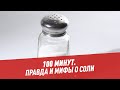 Соль. Правда и мифы о соли — 100 минут