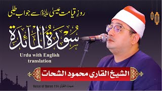 Download Lagu Sheikh Al-Qari Mahmood Shahat (Surah-Al-Maaida) -- سورۃ المائدۃ MP3 Download Lagu Sheikh Al-Qari Mahmood Shahat (Surah-Al-Maaida) -- سورۃ المائدۃ MP3