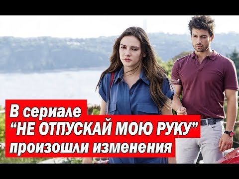 В сериале «НЕ ОТПУСКАЙ МОЮ РУКУ» произошли изменения