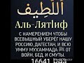 Аль Лят1иф 16641раз