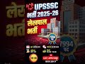 UPSSSC Lekhpal Bharti 2025–26 🔥 | 7994 Vacancy 🔥| Apply Online #shorts