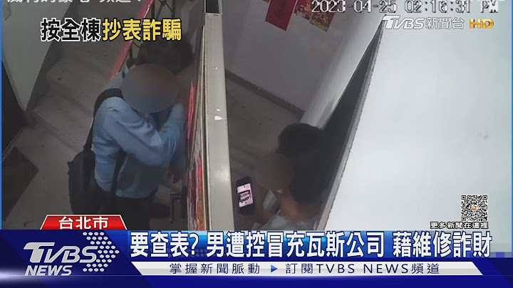 別讓他進門！男遭控藉查瓦斯.維修詐財 12年同手法犯案｜TVBS新聞 @TVBSNEWS01