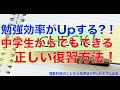 勉強効率がUpする！？中学生からでもできる「正しい復習方法」教えます！