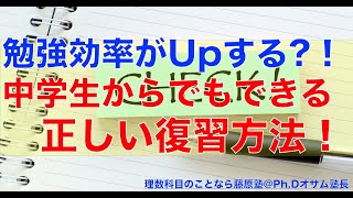 勉強効率がUpする！？中学生からでもできる「正しい復習方法」教えます！