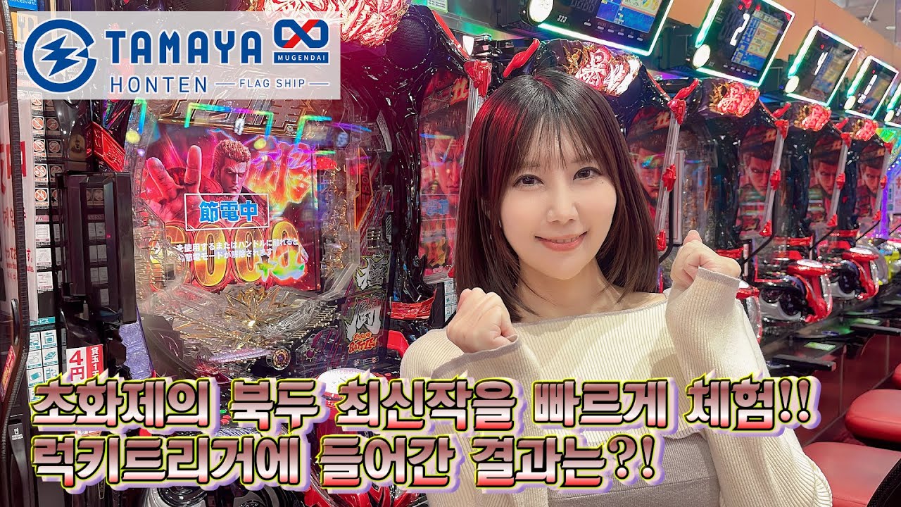 초화제의 북두 최신작을 빠르게 체험!! 럭키트리거에 들어간 결과는?! - 타마야 무한대 본점