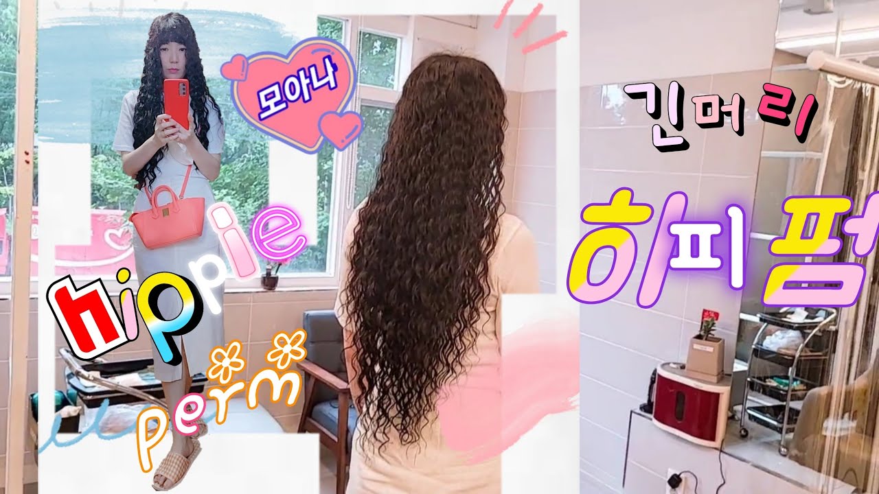 긴머리히피펌|라푼젤히피|모아나히피|기분전환히피펌한날⚘|머리하는Vlog