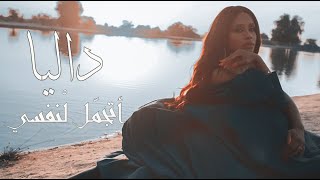 داليا - اتجمل لنفسي (النسخة الأصلية) | 2020