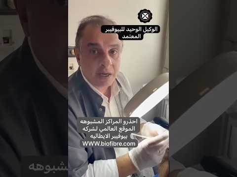 احذرو المراكز المشبوهه تواصلو مع شركه البيوفيبر الايطاليه لمعرفه من هو وكيلهم الوحيد 