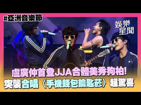 【亞洲音樂節】盧廣仲合體美秀狗柏！突襲合唱〈手機錢包鑰匙菸〉超驚喜（我愛你｜狂迪｜手機錢包鑰匙菸）｜三立娛樂星聞