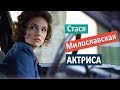 Стася Милославская - актриса. Дом фарфора 2017/ звезды кино и сериалов