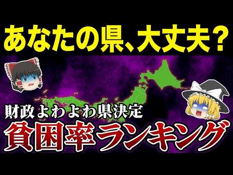 【日本の地理】都道府県！貧困率ランキング 日本で最も貧しいのはどこ？【ゆっくり解説】