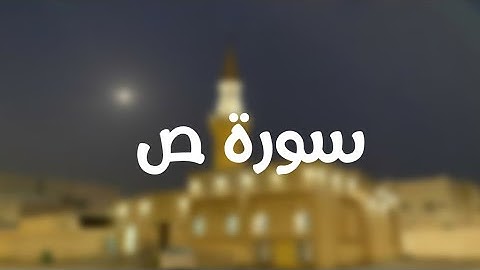 سورة ص كاملة| تلاوة يُونس الحصيَّن