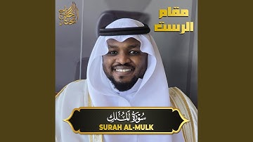 سورة الملك مقام الرست - Surah Al Mulk