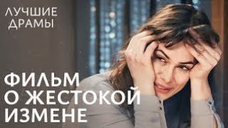 картинка: 10 лет изменял жене! Игра в любовь | НОВЫЕ ДРАМЫ |