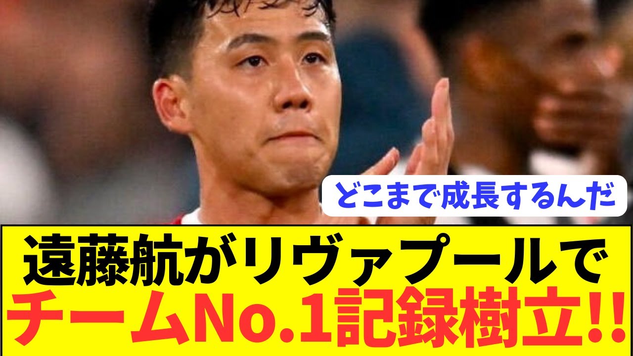 【伝説】リヴァプールの中でも遠藤航の地位が完璧に確率される！ YouTube