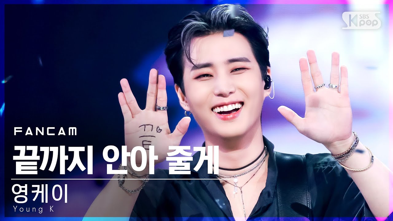 [안방1열 직캠4K] 영케이 '끝까지 안아 줄게' (Young K 'Guard You' FanCam)│@SBS Inkigayo_2021.09.12.