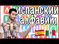 Испанский алфавит и правила чтения 🇪🇸 Самые распространённые ошибки в испанском произношении 2