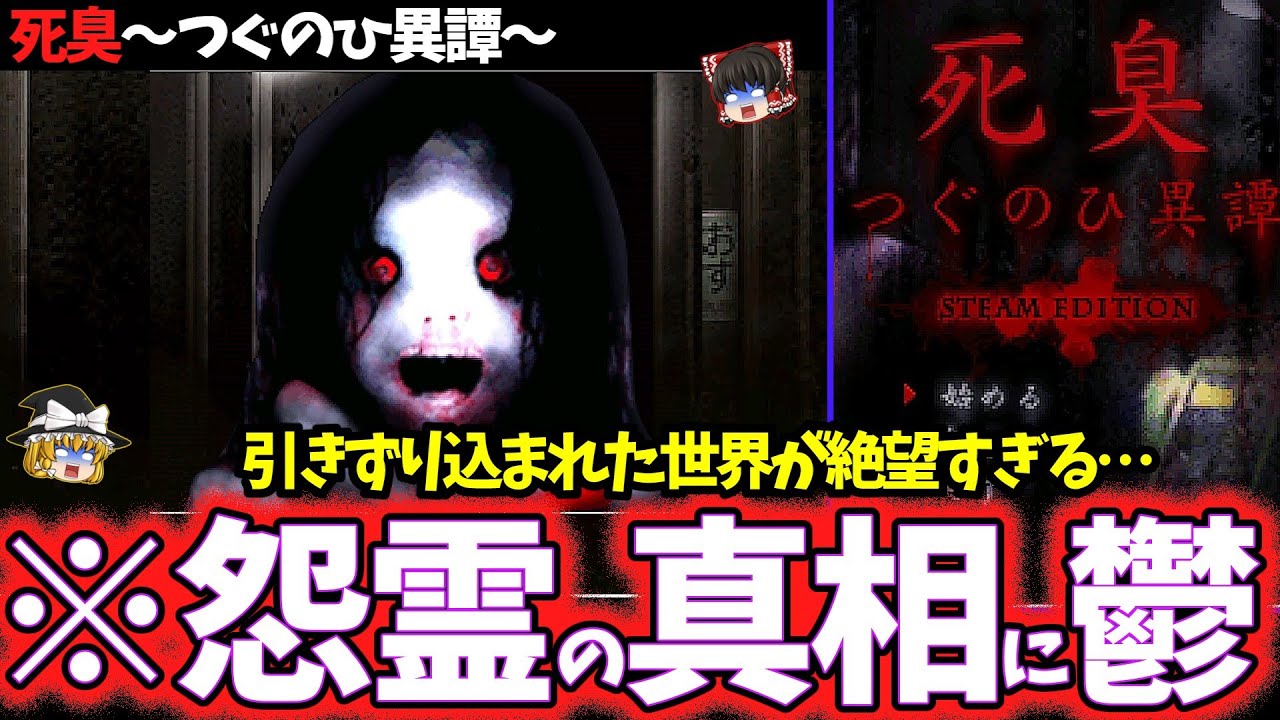 【ゆっくり鬱ゲー解説】グロい怨霊の呪いがヤバすぎる…【死臭-つぐのひ異譚】【ホラゲー】