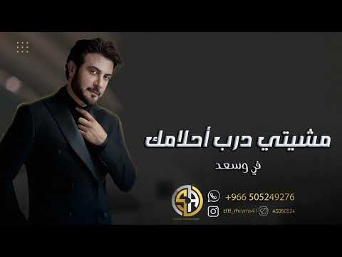 مشيتي درب أحلامك باسم في وسعد بدون موسيقى غناء ماجد المهندس للطلب بالاسماء