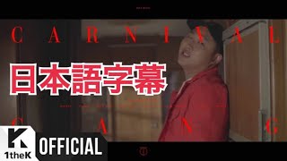 【日本語字幕】Just Music _ Carnival Gang(카니발갱)