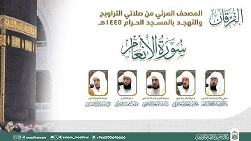(سورة الأنعام ).. المصحف الصوتي والمرئي من صلاتي التراويح والتهجد بالمسجد الحرام لعام 1445هـ.