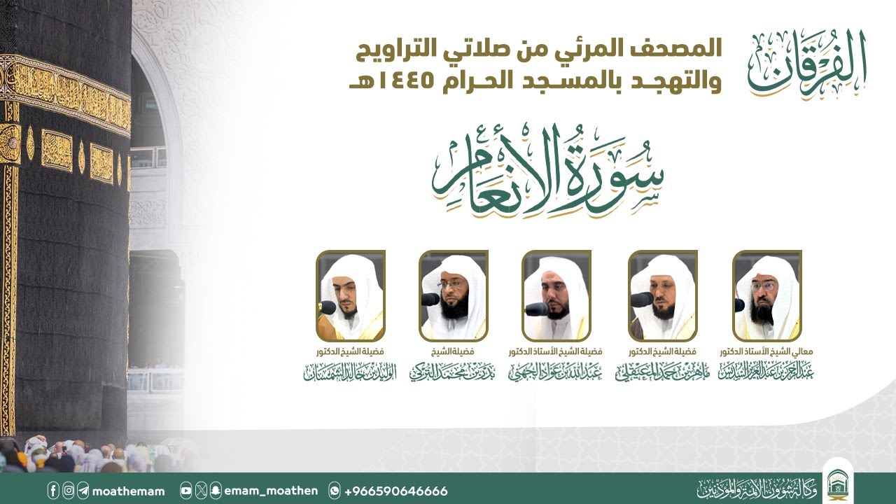 (سورة الأنعام ).. المصحف الصوتي والمرئي من صلاتي التراويح والتهجد بالمسجد الحرام لعام 1445هـ.