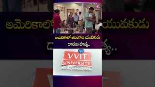 అమెరికాలో తెలంగాణ యువకుడు #TelanaganaStudent #america #shockingincident #indian #student #sumantv
