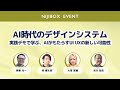 AI時代のデザインシステム〜実践デモで学ぶ、AIがもたらすUI UXの新しい可能性〜/株式会社ニジボックス