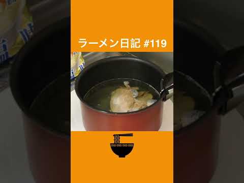 まるで生麺！マルちゃん正麺！塩ラーメン【Shio Ramen】#Shorts